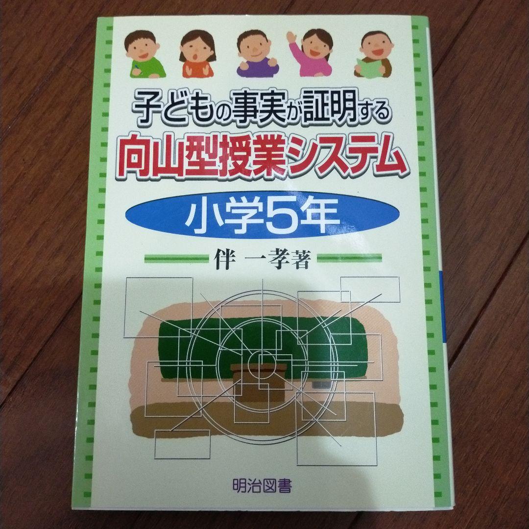 教え方　授業システム　基礎基本　学力向上セット　toss 向山洋一　伴一孝