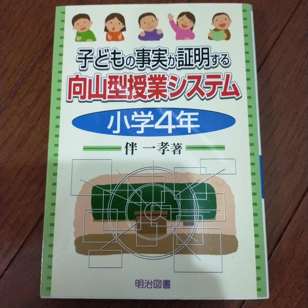 教え方　授業システム　基礎基本　学力向上セット　toss 向山洋一　伴一孝