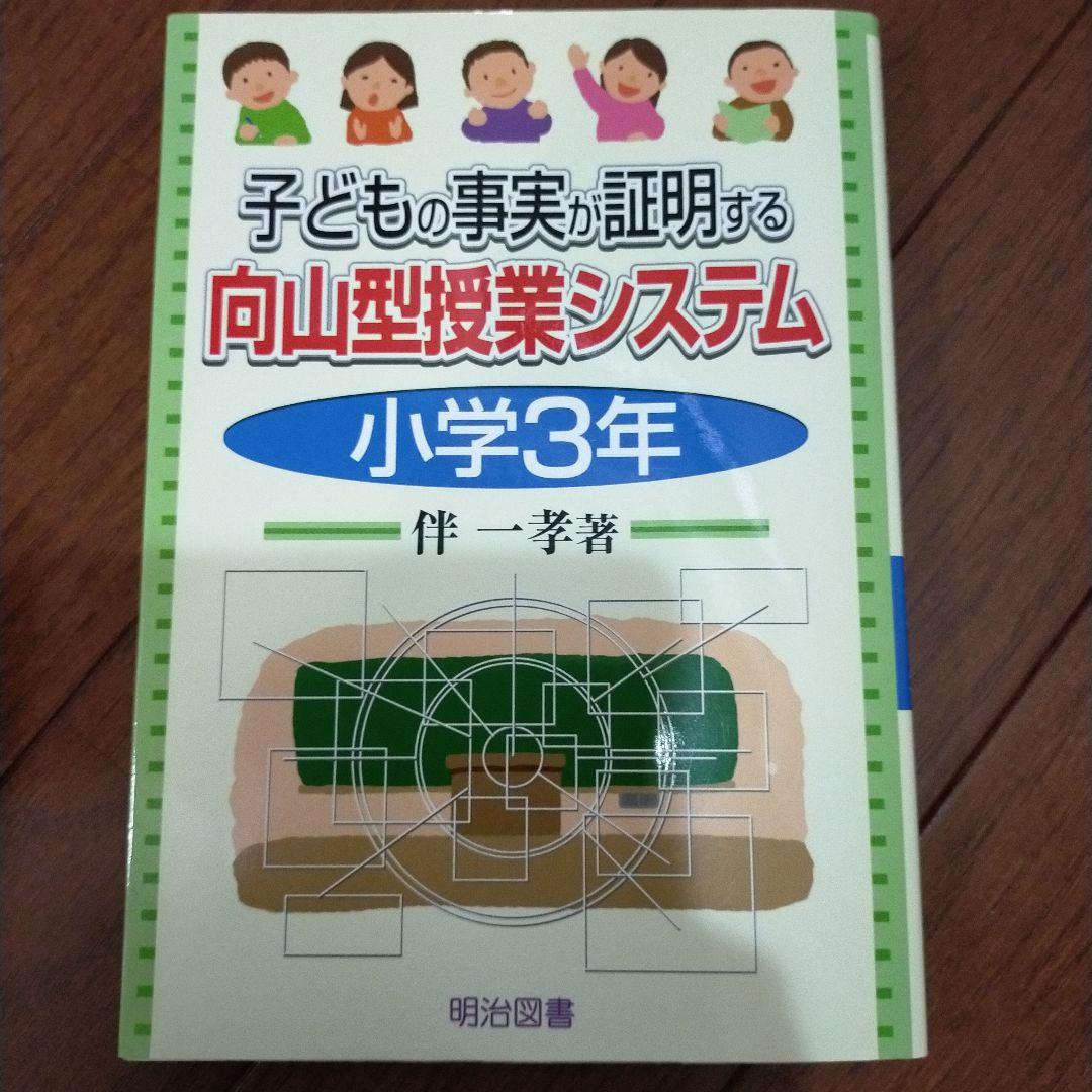 教え方　授業システム　基礎基本　学力向上セット　toss 向山洋一　伴一孝
