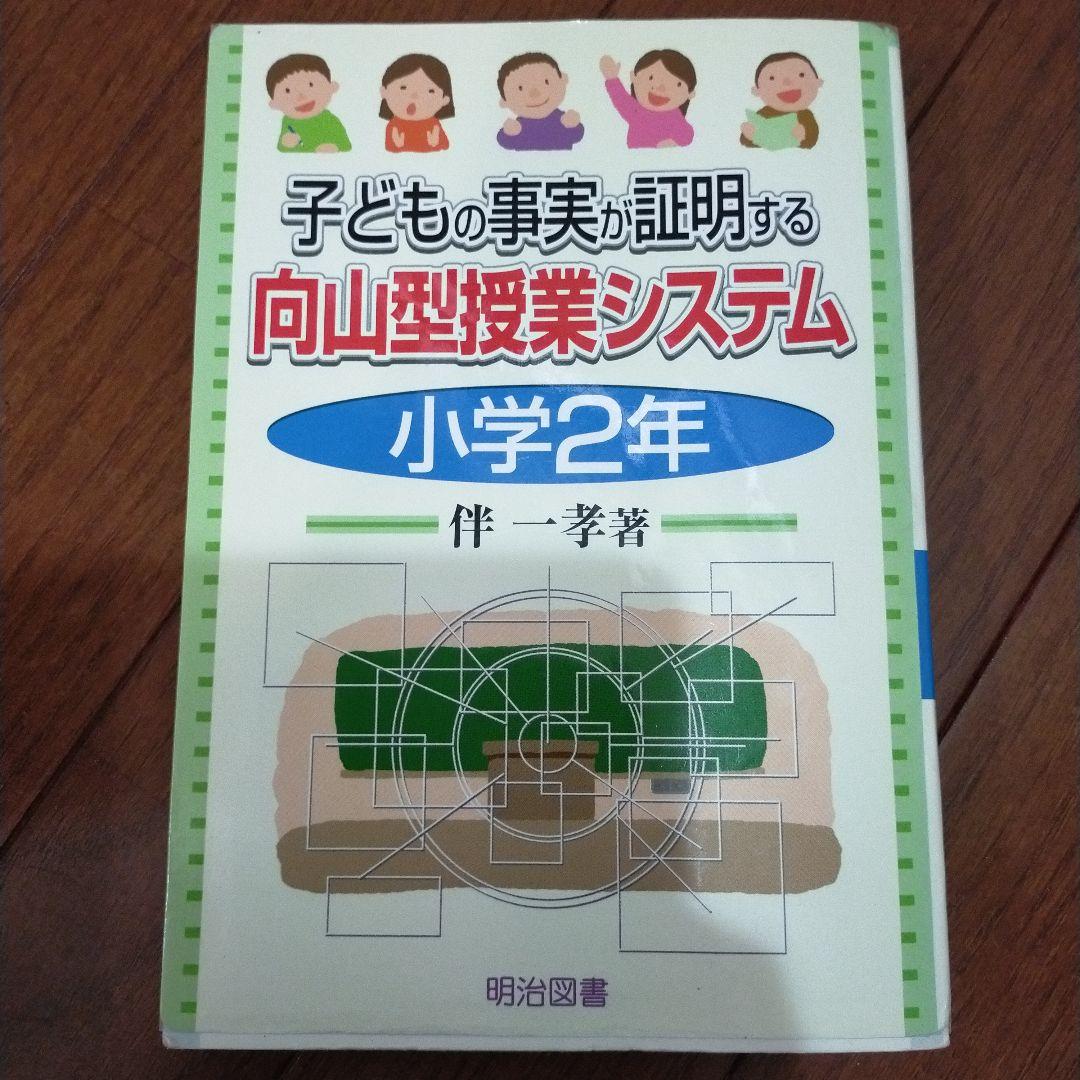 教え方　授業システム　基礎基本　学力向上セット　toss 向山洋一　伴一孝
