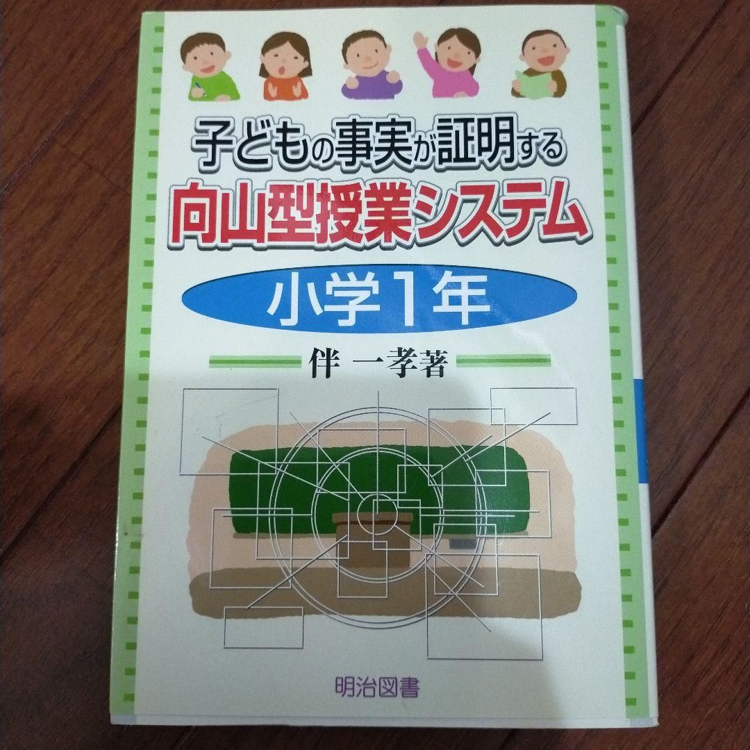 教え方　授業システム　基礎基本　学力向上セット　toss 向山洋一　伴一孝