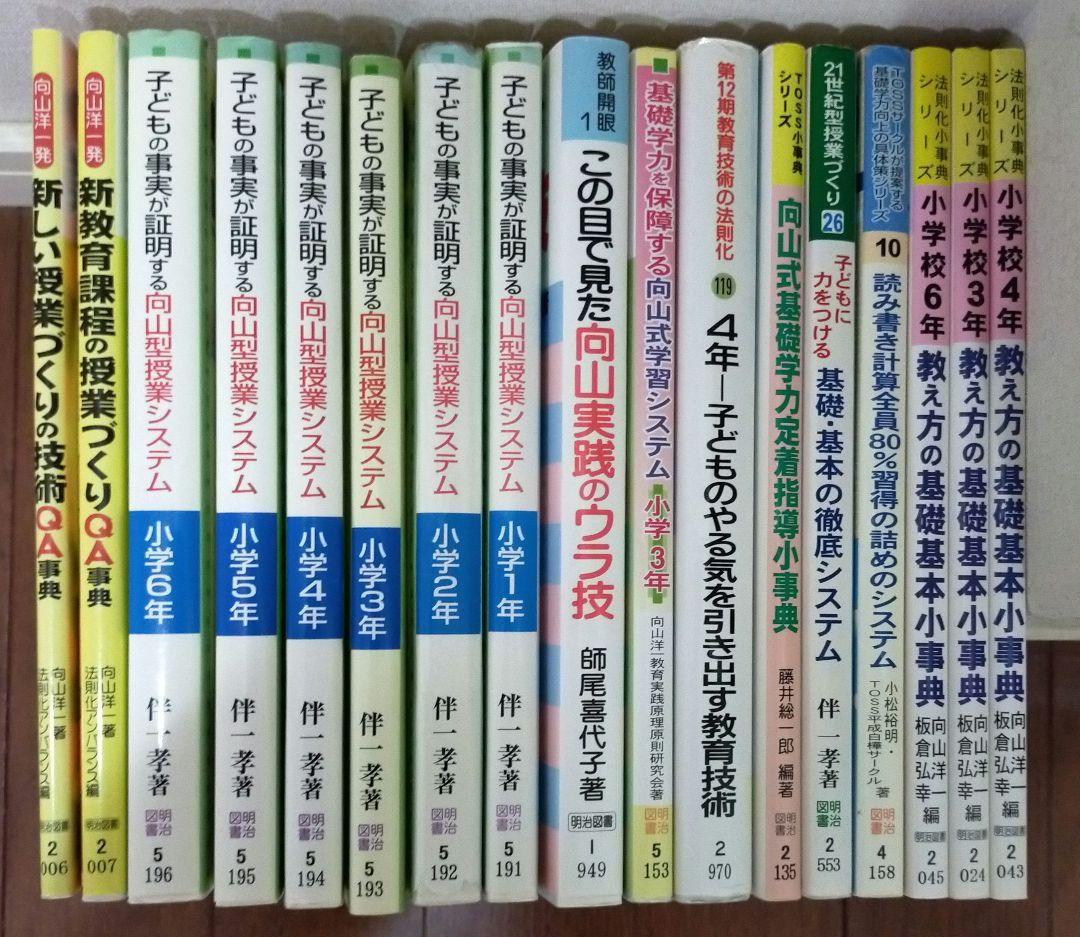 教え方　授業システム　基礎基本　学力向上セット　toss 向山洋一　伴一孝