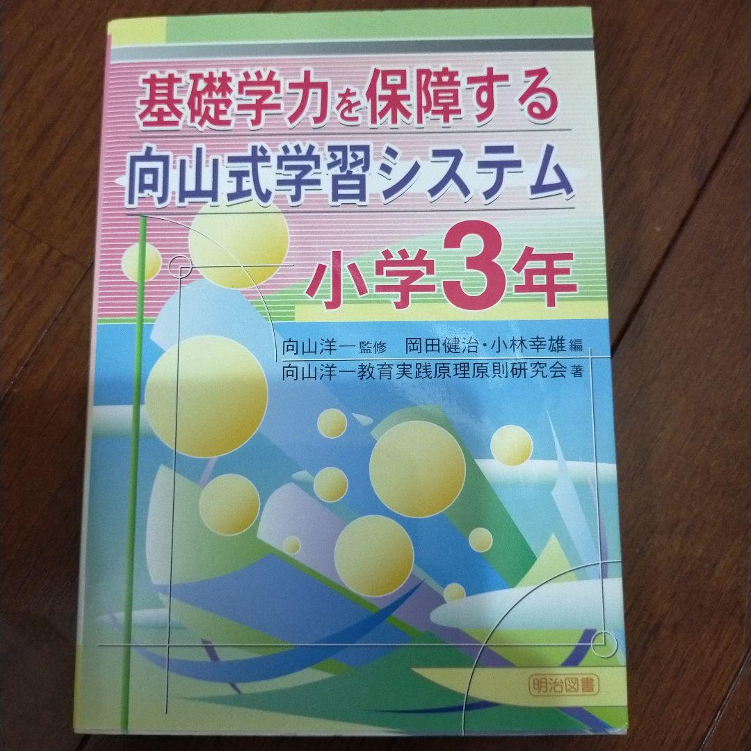 教え方　授業システム　基礎基本　学力向上セット　toss 向山洋一　伴一孝