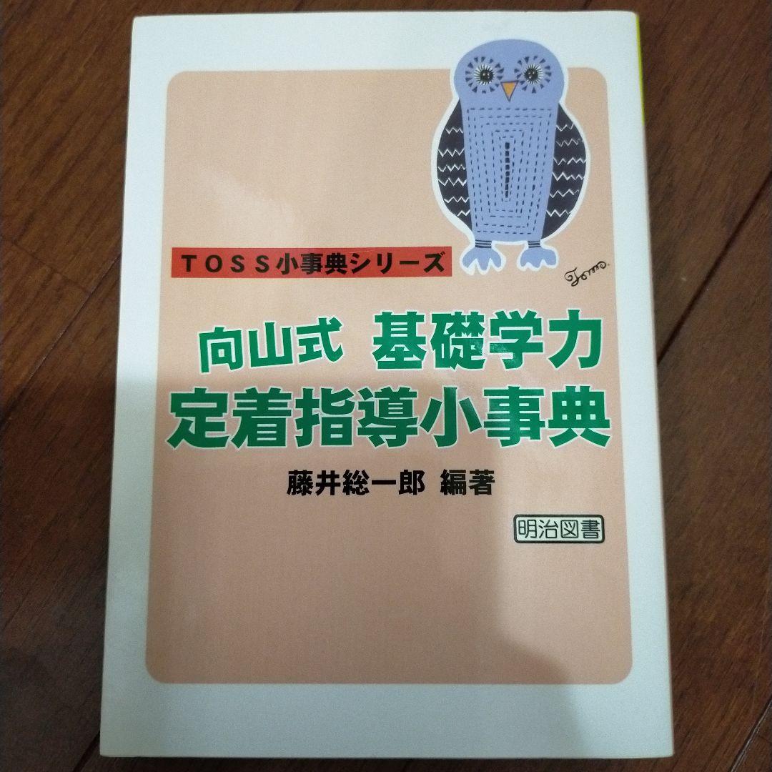 教え方　授業システム　基礎基本　学力向上セット　toss 向山洋一　伴一孝