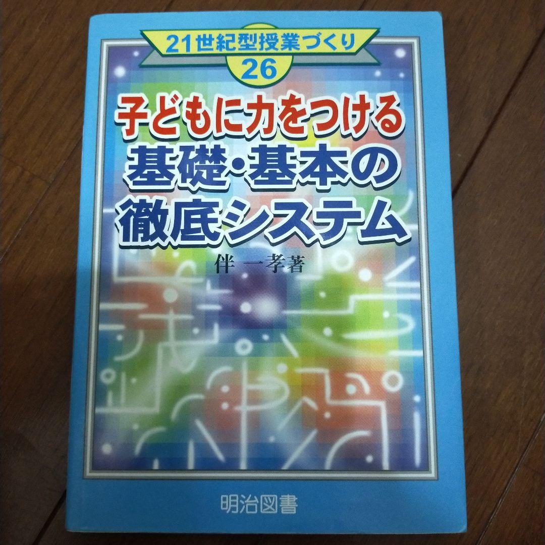 教え方　授業システム　基礎基本　学力向上セット　toss 向山洋一　伴一孝