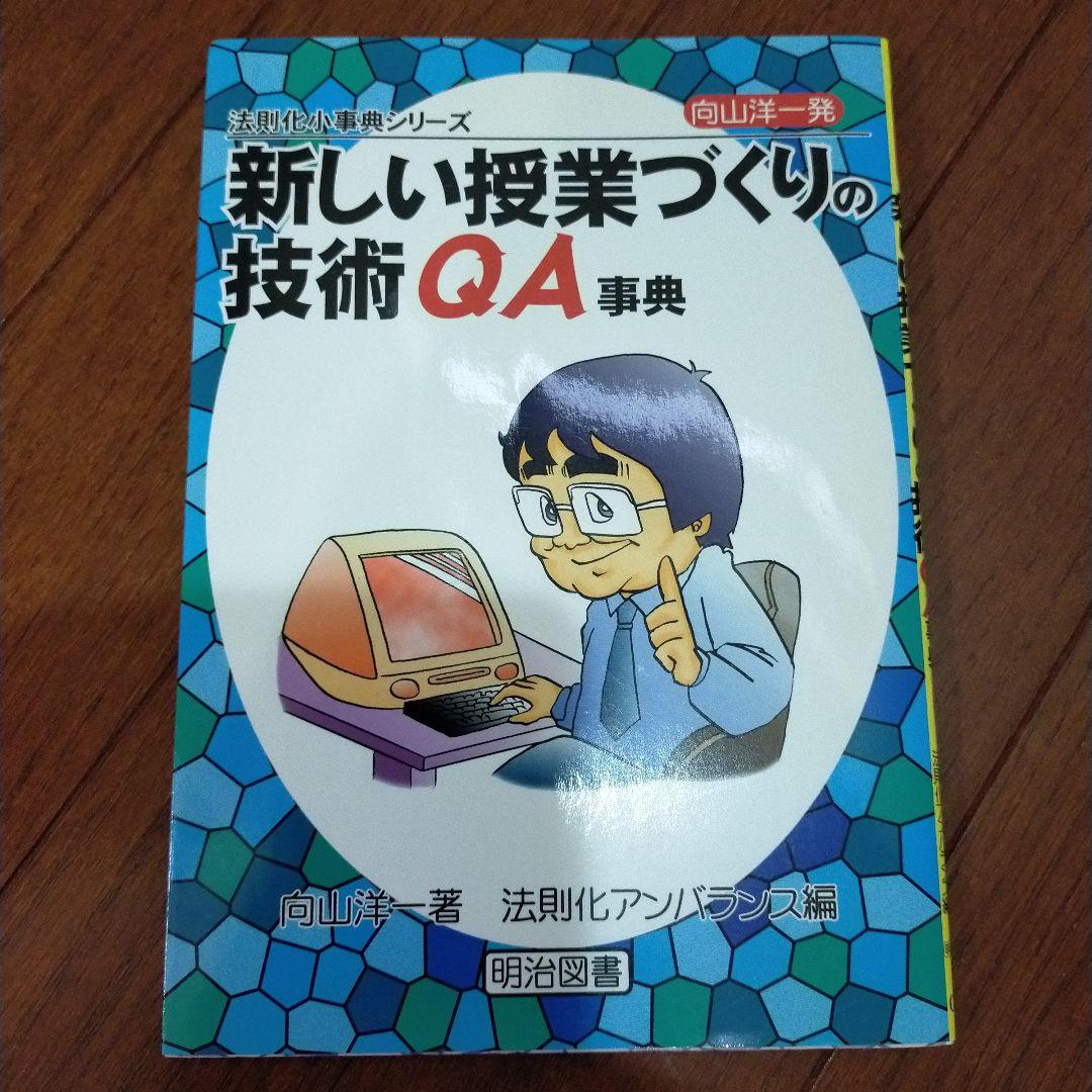 教え方　授業システム　基礎基本　学力向上セット　toss 向山洋一　伴一孝