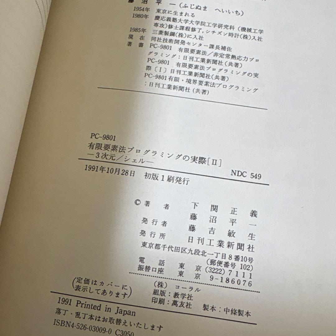 PC-9801 有限要素法プログラミングの実際Ⅱ 3次元　シェル