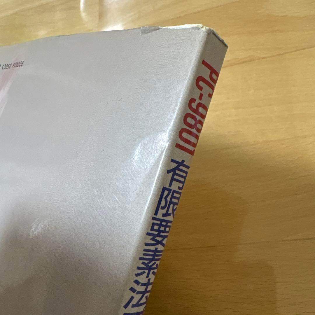 PC-9801 有限要素法プログラミングの実際Ⅱ 3次元　シェル