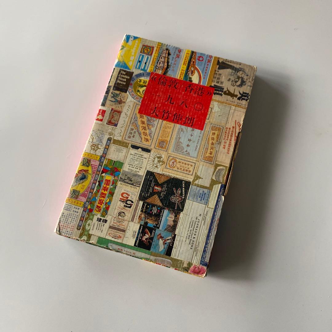 希少 倫敦／香港1980 大竹伸朗