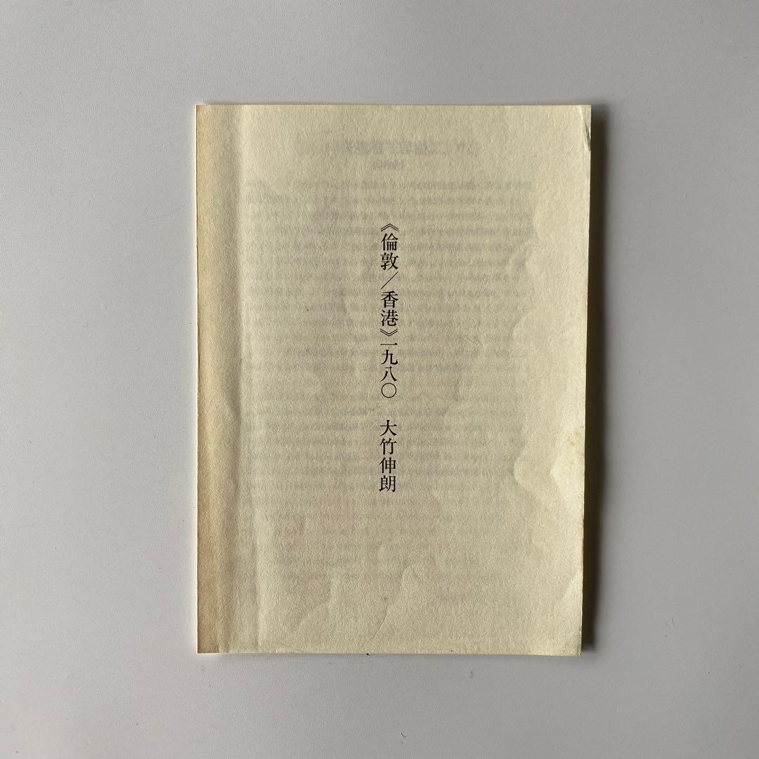 希少 倫敦／香港1980 大竹伸朗