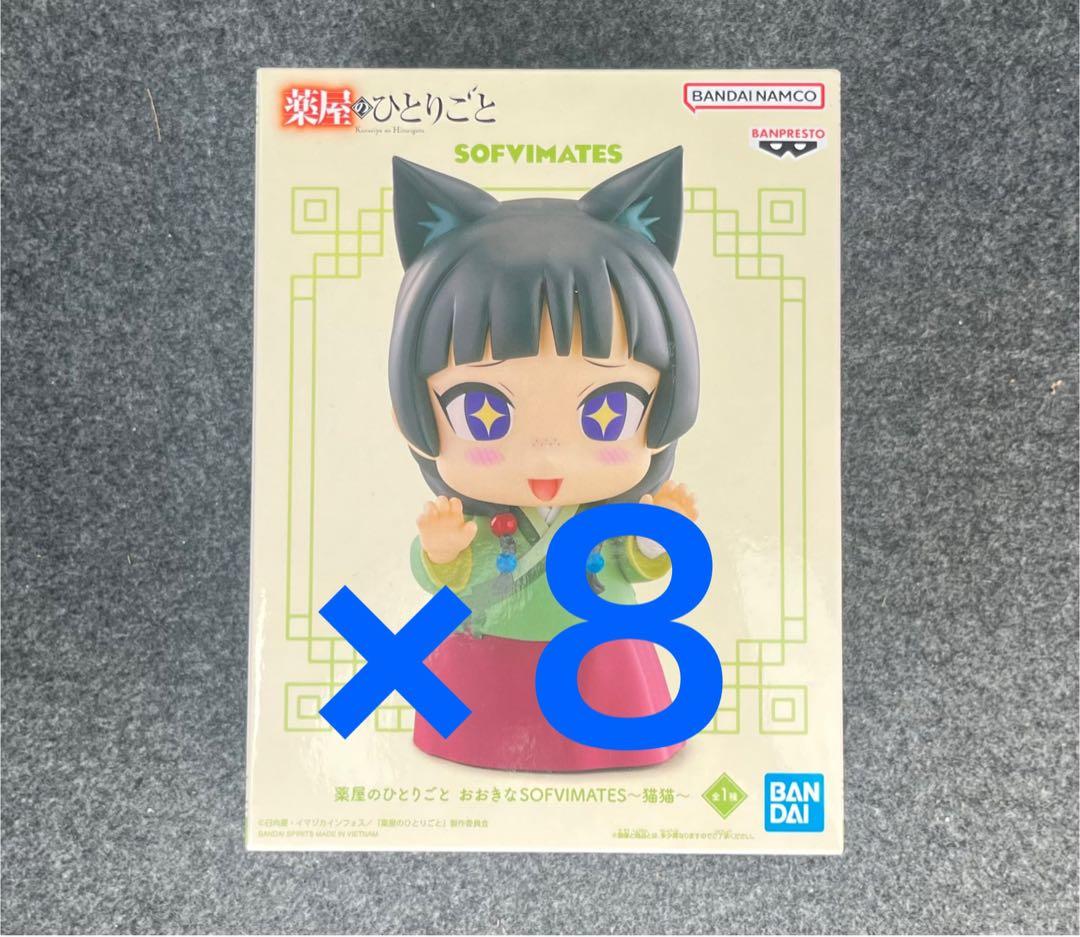 【8個セット】薬屋のひとりごと　おおきなSOFVIMATES　～猫猫～
