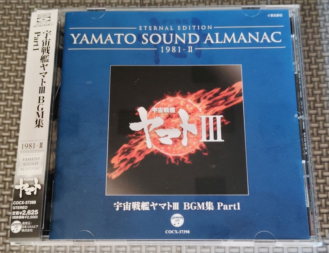 YAMATO SOUND ALMANAC シリーズ③