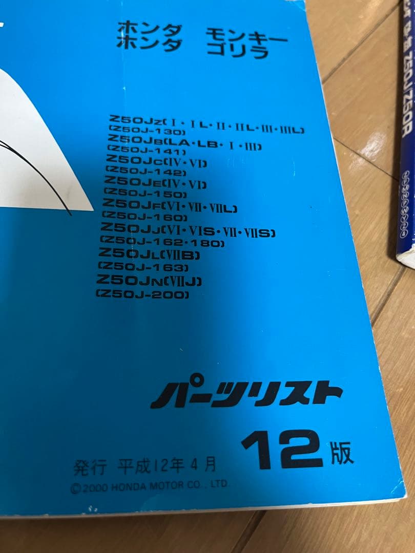 ホンダ モンキー　パーツリストとサービスマニュアル　中古品