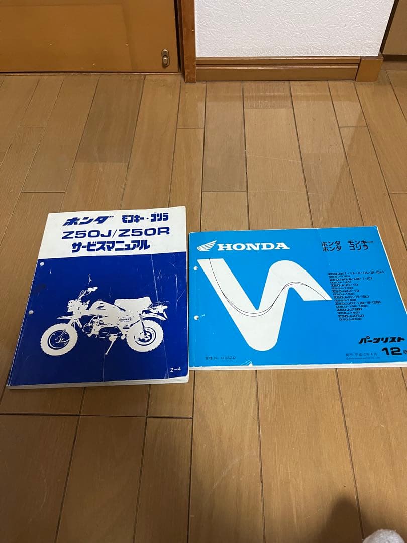 ホンダ モンキー　パーツリストとサービスマニュアル　中古品