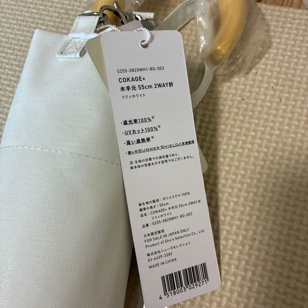 【新品未使用】COKAGE+ 2段折りたたみ日傘　遮熱遮光の日傘　リリィホワイト