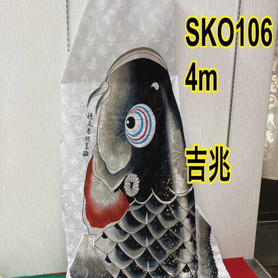 SKO106 徳永鯉　吉兆鯉　鯉のぼり4m 黒 　黒鯉4m　お父さん鯉4m