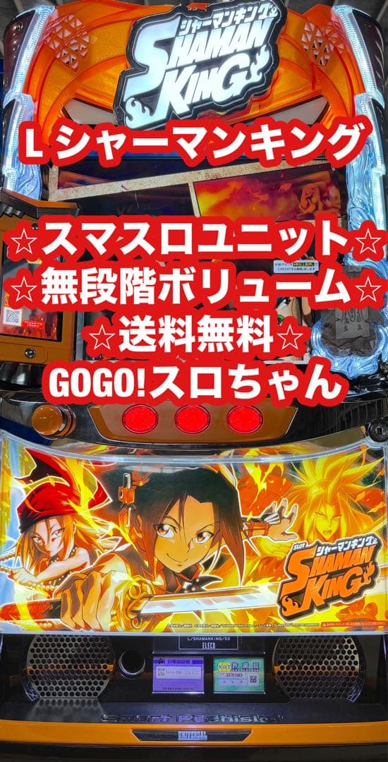 スマスロ実機【シャーマンキング】ユニット付 無段階ボリューム 送料無料❗️