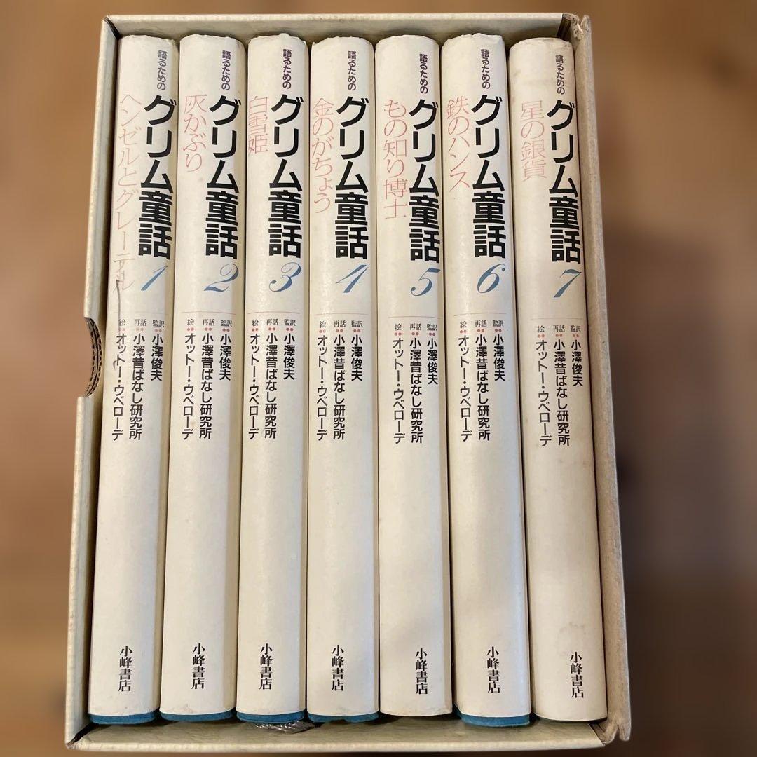 語るための　グリム童話 小澤俊夫　7冊セット