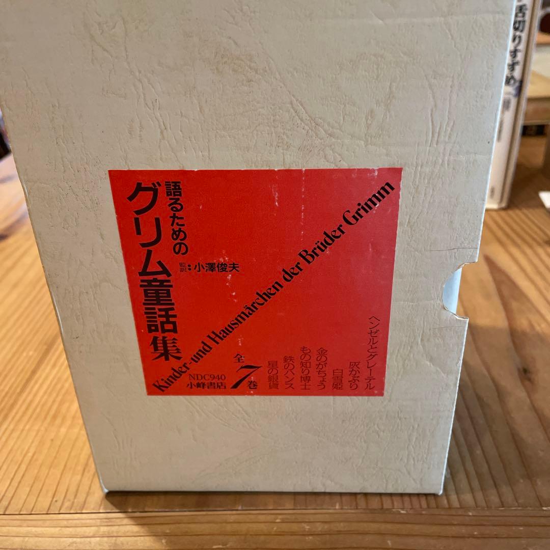 語るための　グリム童話 小澤俊夫　7冊セット