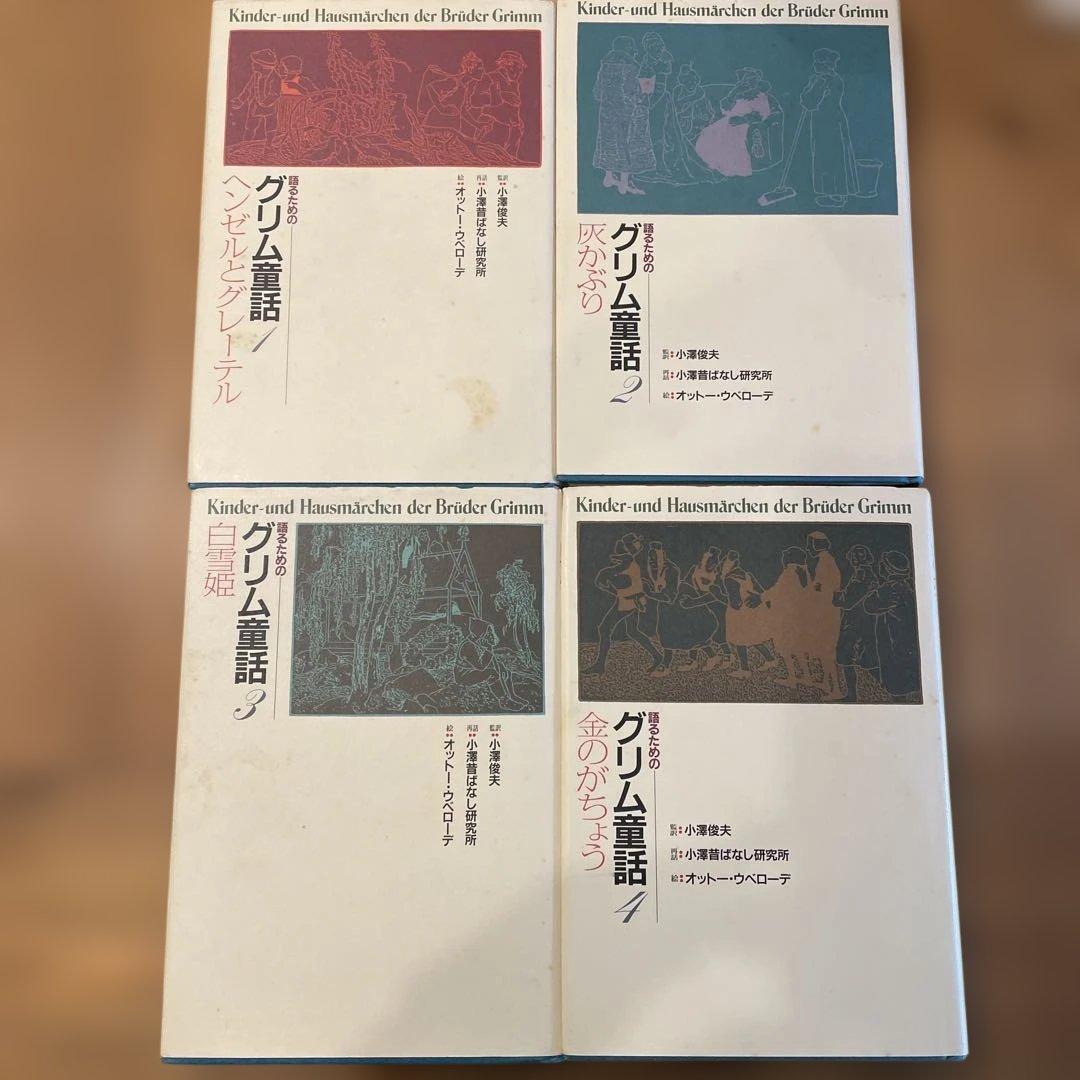 語るための　グリム童話 小澤俊夫　7冊セット