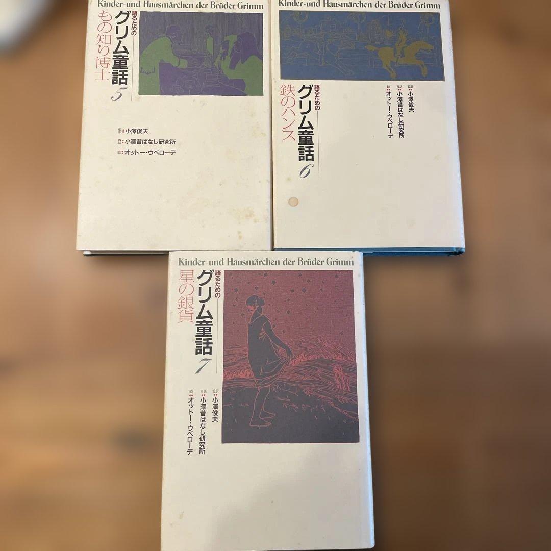 語るための　グリム童話 小澤俊夫　7冊セット