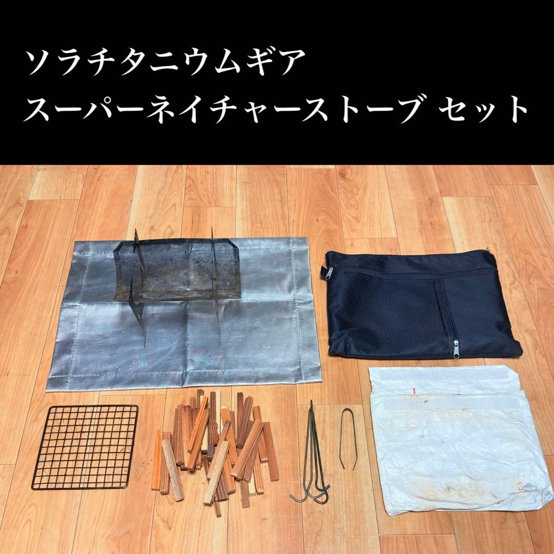 ソラチタニウムギア スーパーネイチャーストーブ　セット ulキャンプ 焚き火台