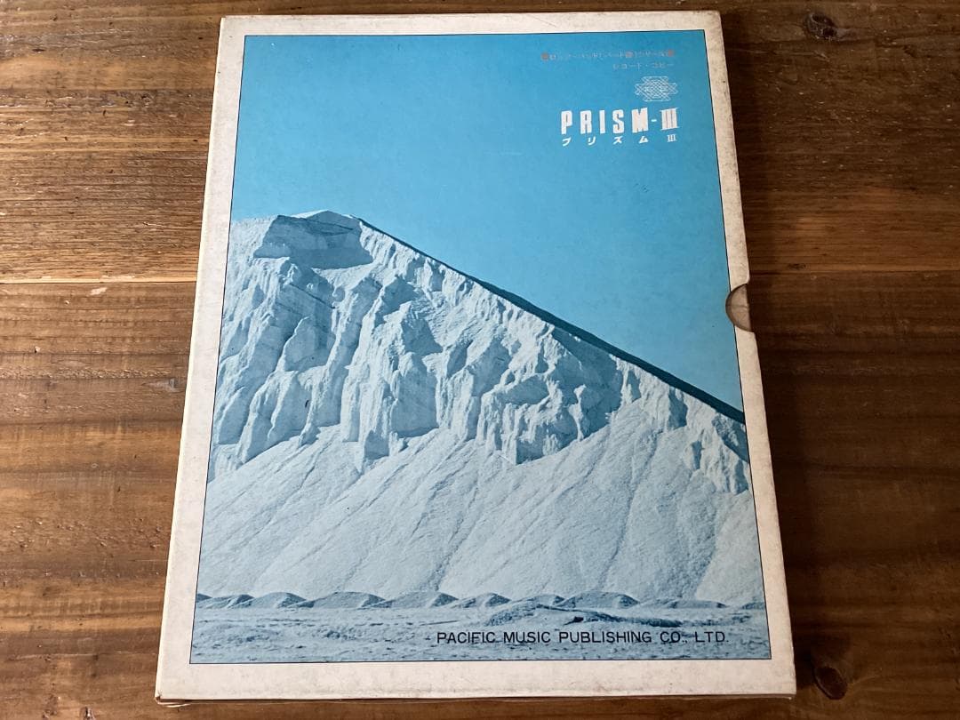 ★楽譜/プリズム/PRISMⅢ/バンドスコア/パート譜/和田アキラ/全揃
