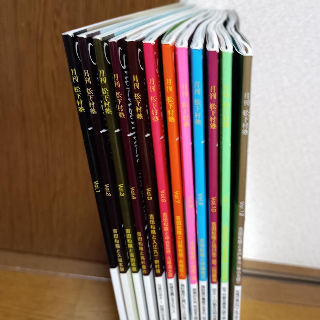 雑誌　月刊 松下村塾全１２巻セット