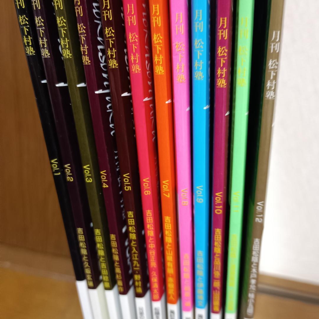 雑誌　月刊 松下村塾全１２巻セット