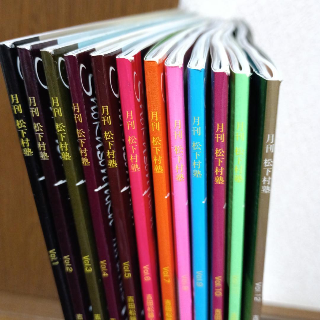 雑誌　月刊 松下村塾全１２巻セット