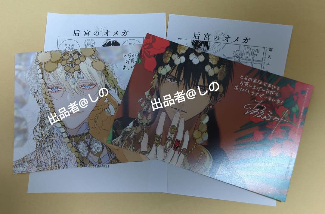 后宮のオメガ とらのあな 特典 ペーパー サイン入り イラストカード