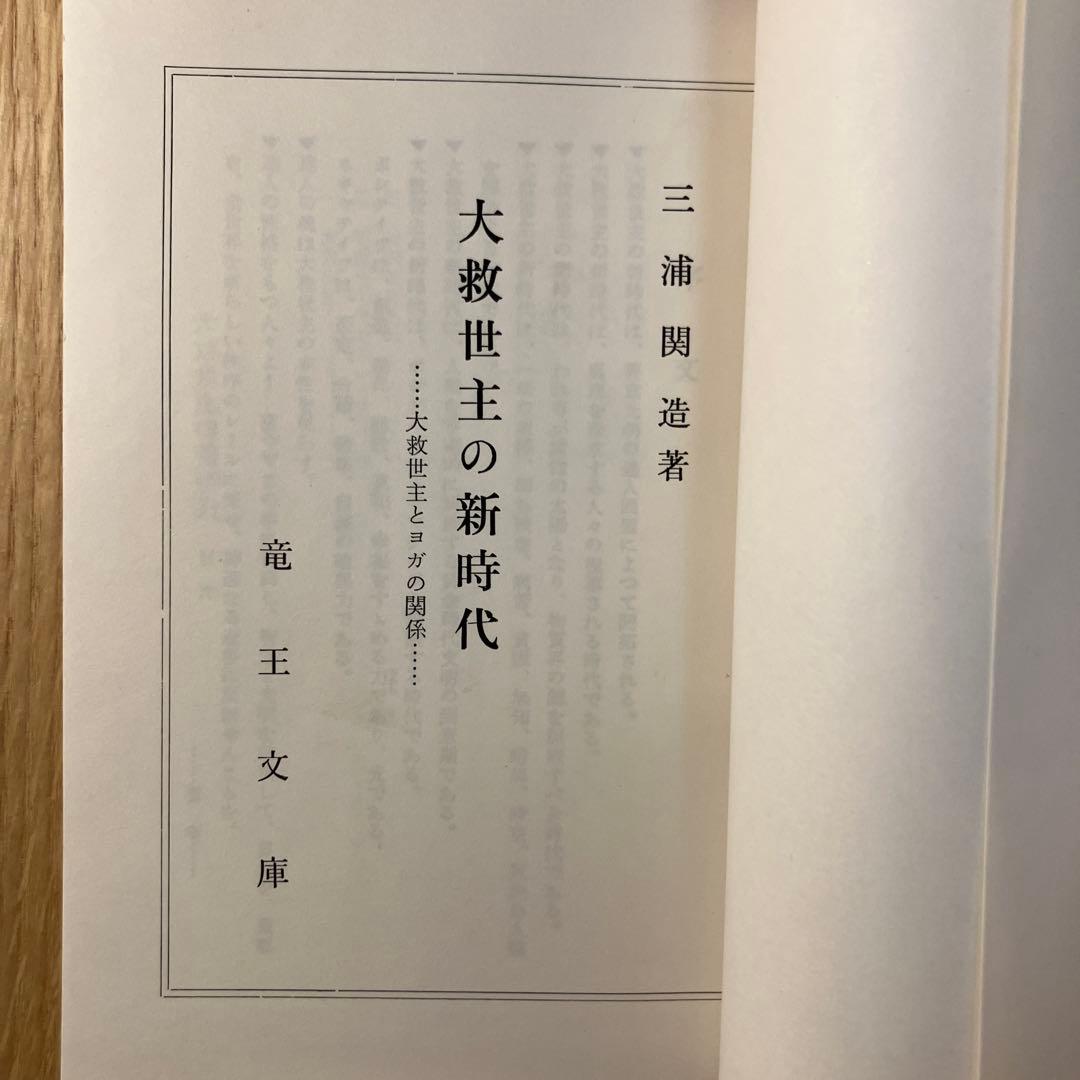 大救世主の新時代 三浦関造著　チラシ付き