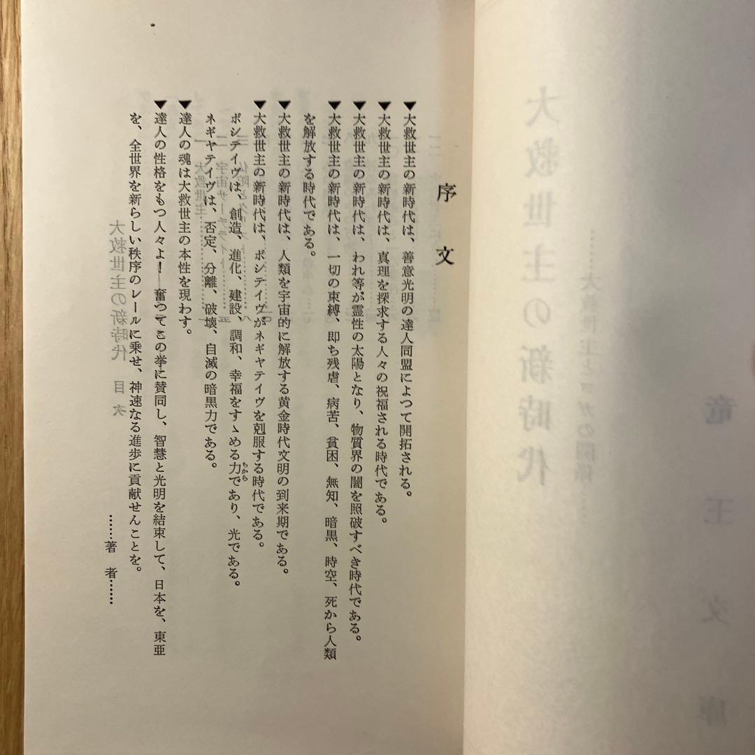 大救世主の新時代 三浦関造著　チラシ付き