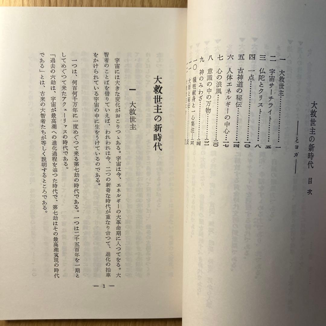 大救世主の新時代 三浦関造著　チラシ付き