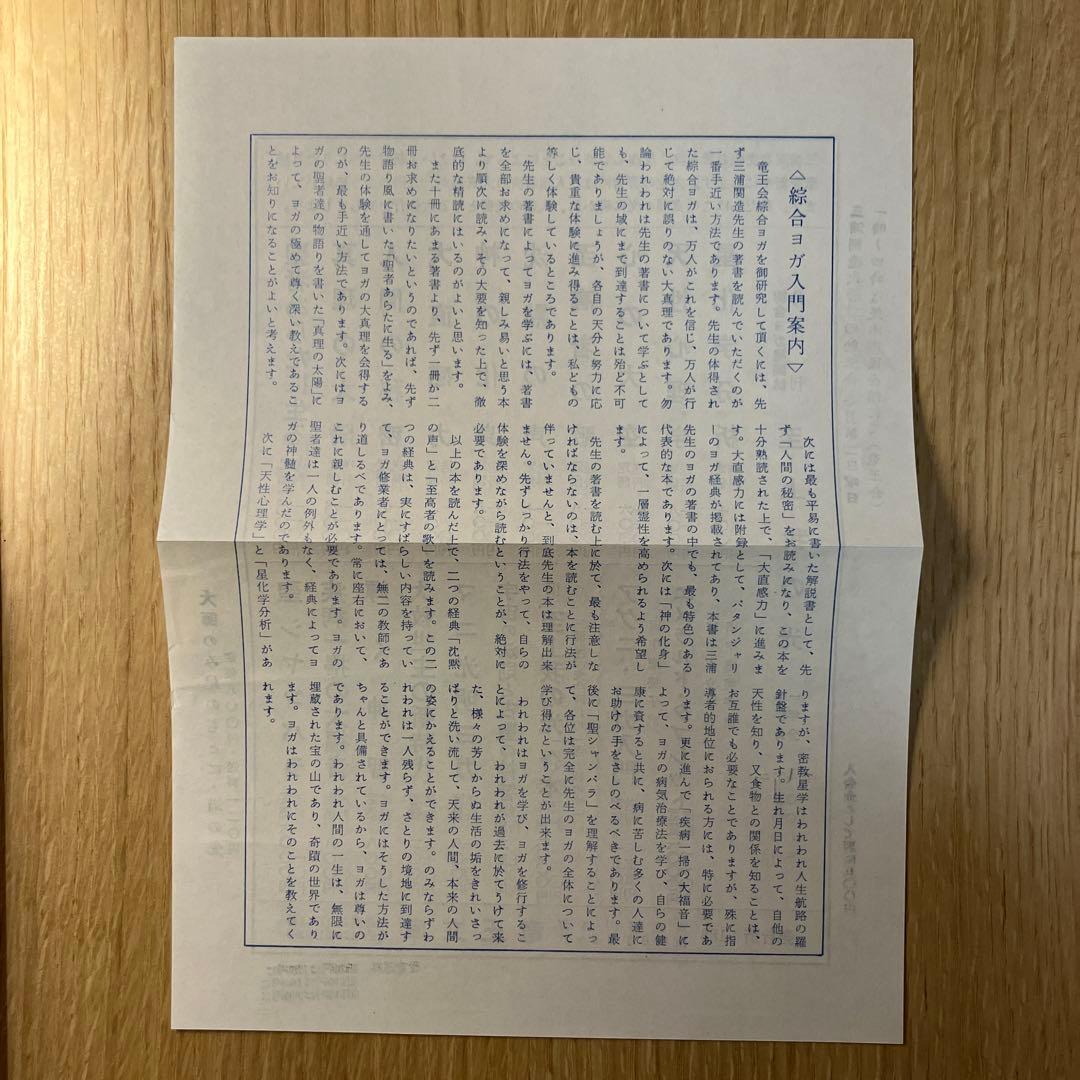 大救世主の新時代 三浦関造著　チラシ付き