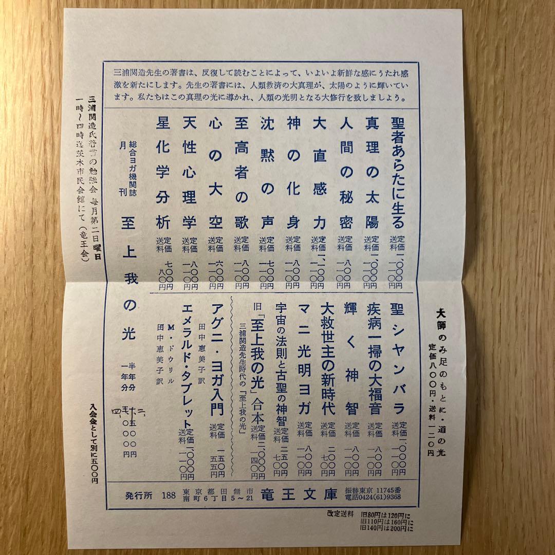 大救世主の新時代 三浦関造著　チラシ付き