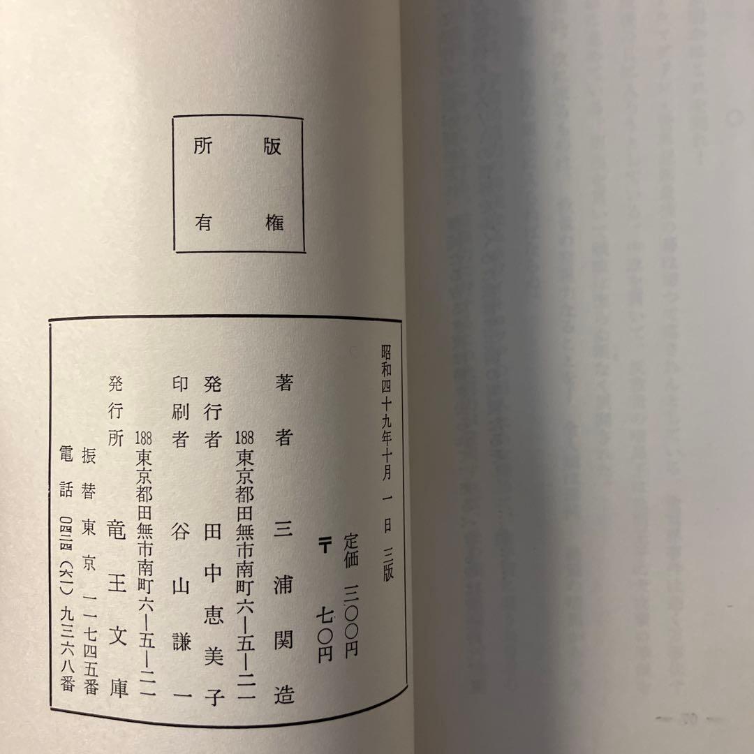 大救世主の新時代 三浦関造著　チラシ付き