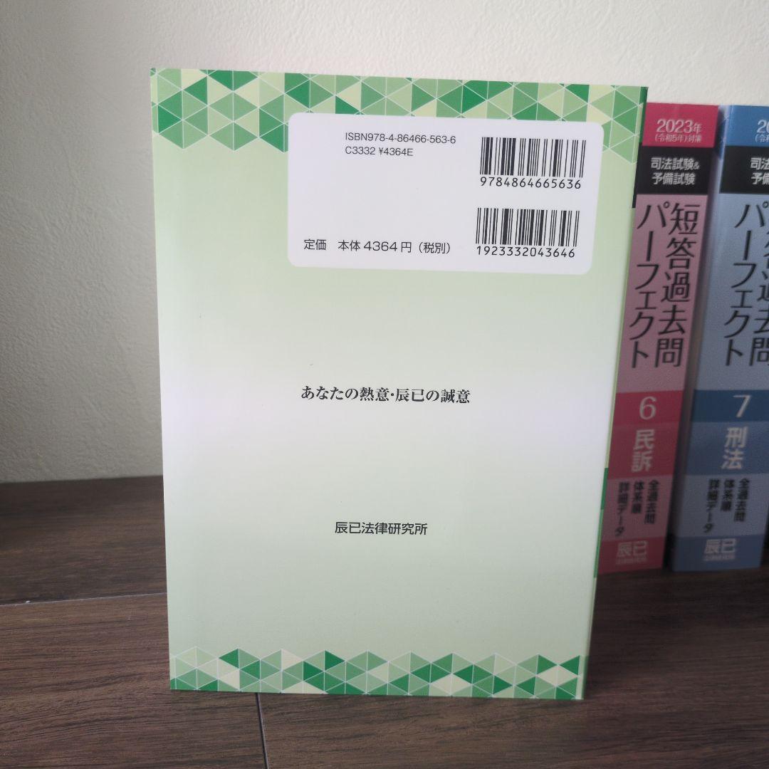短パフェ　司法試験＆予備試験　短答過去問パーフェクト 全8冊セット 2023年