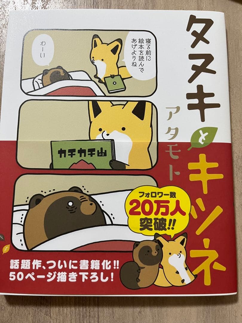 タヌキとキツネ　アタモト先生　直筆サイン入り本