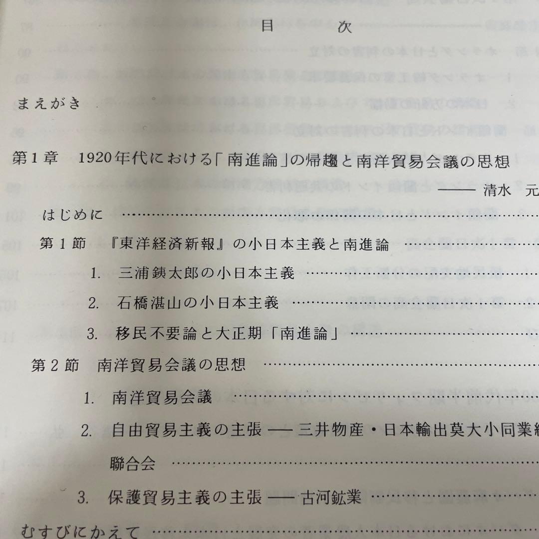 両大戦間期日本・東南アジア関係の諸相 日本・東南アジア関係史 1