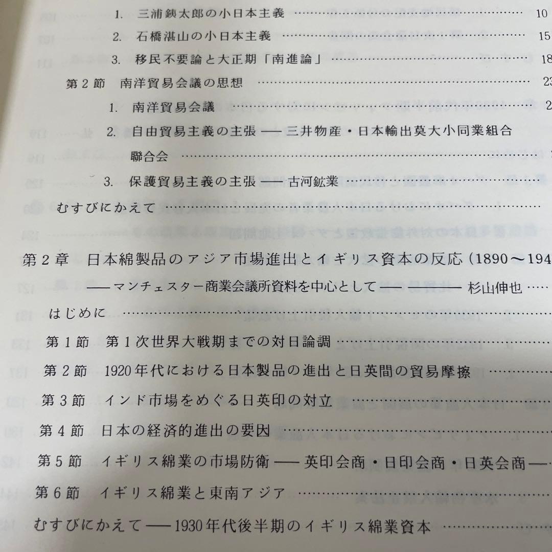 両大戦間期日本・東南アジア関係の諸相 日本・東南アジア関係史 1