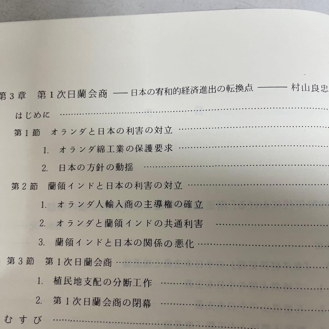 両大戦間期日本・東南アジア関係の諸相 日本・東南アジア関係史 1