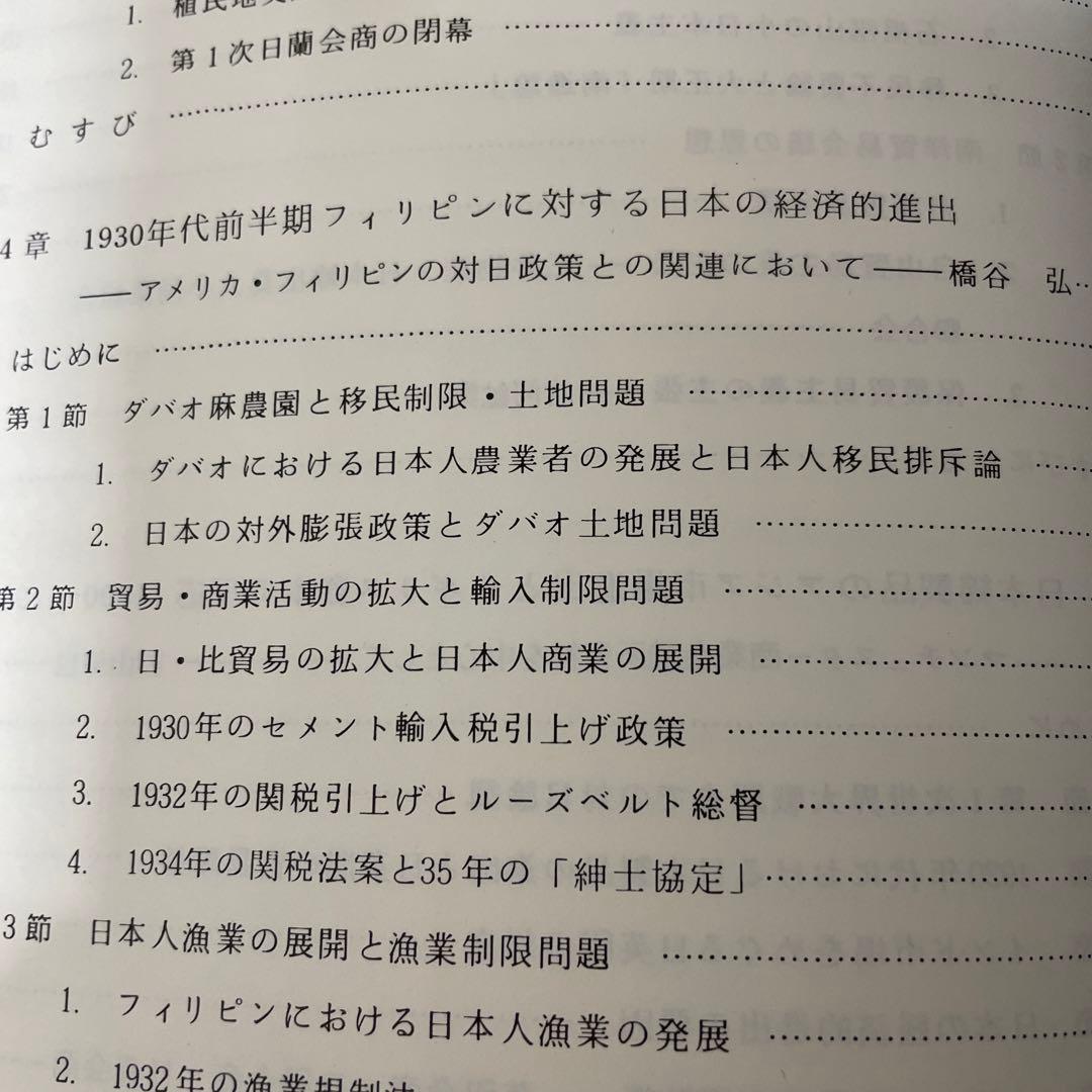 両大戦間期日本・東南アジア関係の諸相 日本・東南アジア関係史 1