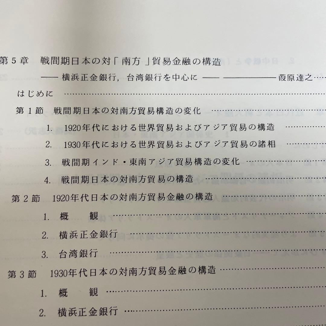 両大戦間期日本・東南アジア関係の諸相 日本・東南アジア関係史 1