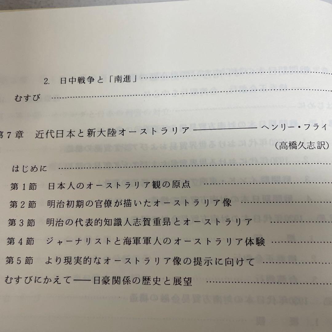 両大戦間期日本・東南アジア関係の諸相 日本・東南アジア関係史 1