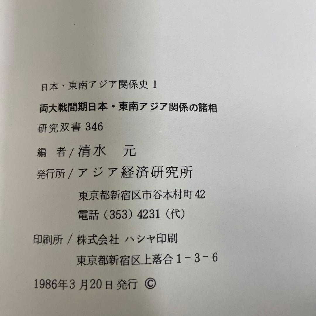 両大戦間期日本・東南アジア関係の諸相 日本・東南アジア関係史 1