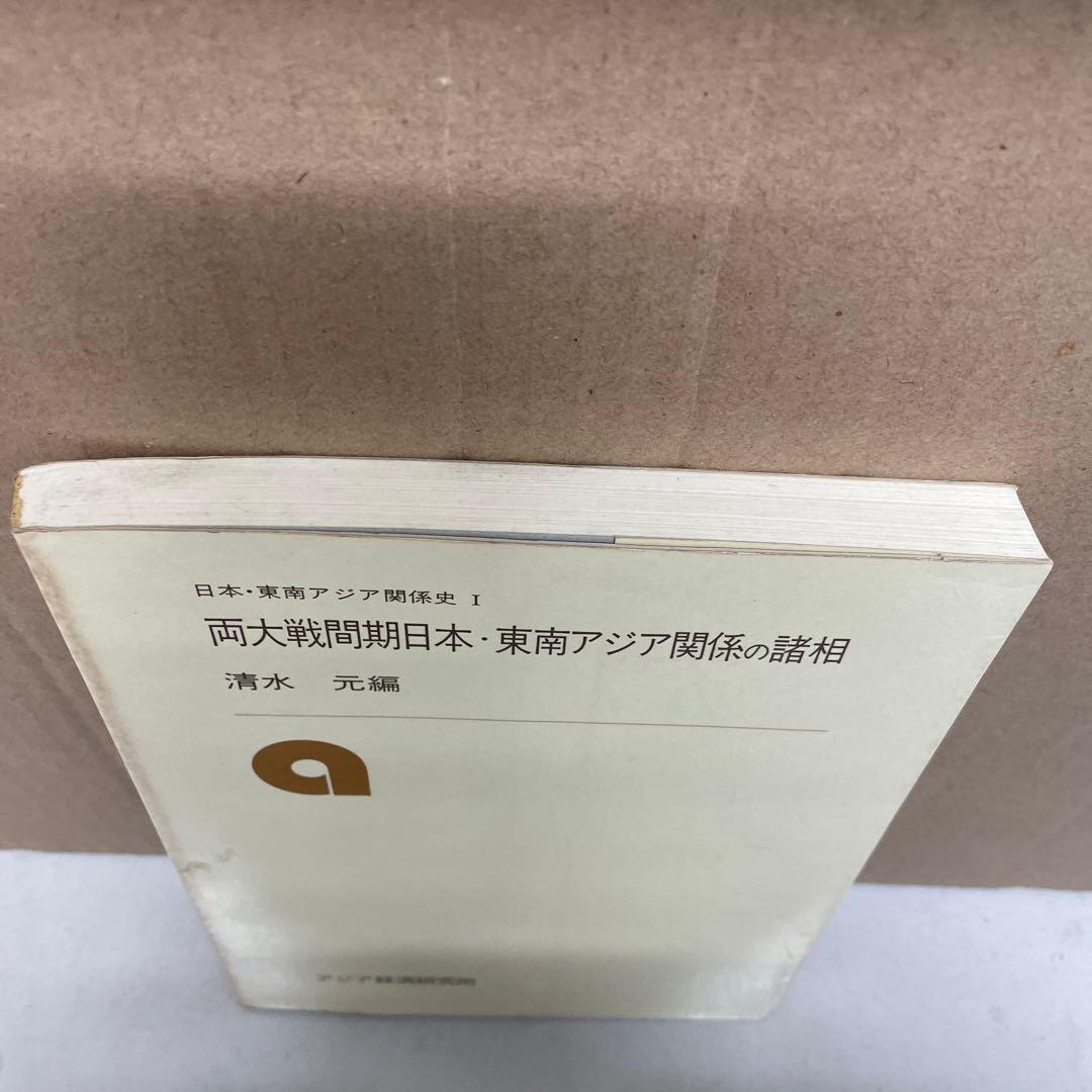 両大戦間期日本・東南アジア関係の諸相 日本・東南アジア関係史 1