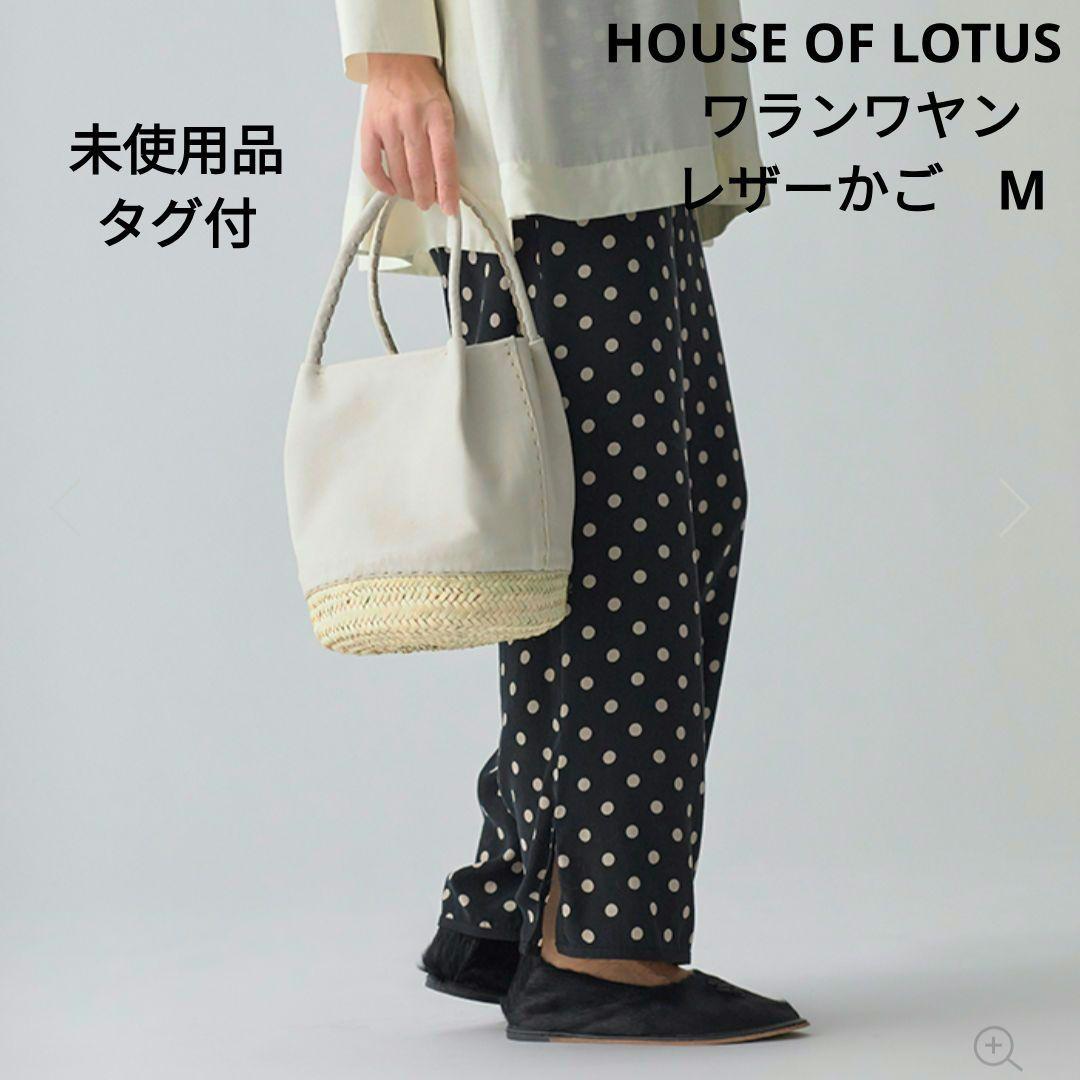 【未使用品】 HOUSE OF LOTUS　ワランワヤン レザーかご　ホワイト