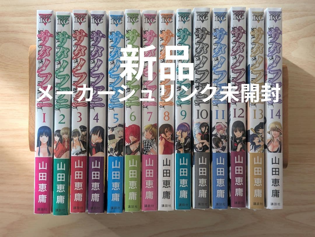 サタノファニ １巻～１４巻 セット