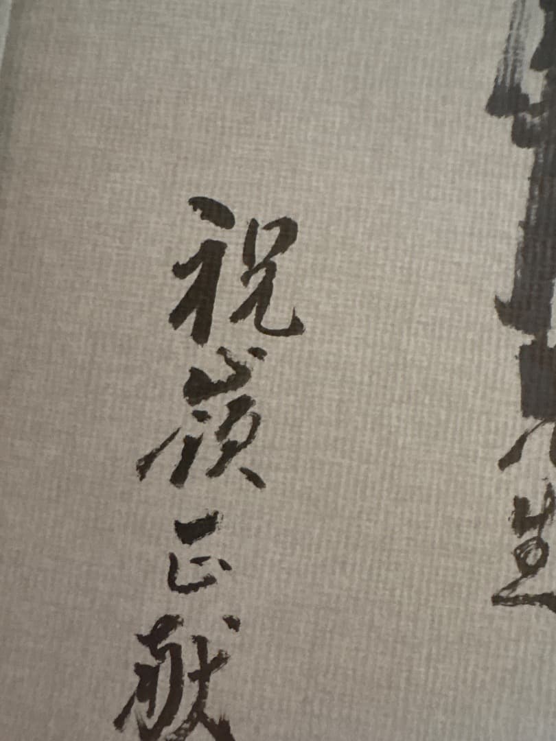 躰道概論 祝嶺正献　サイン